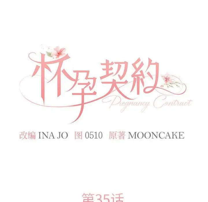 漫画《怀孕契约》第35话第16张图