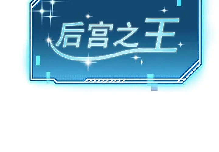 漫画《后宫之王》第7话第2张图