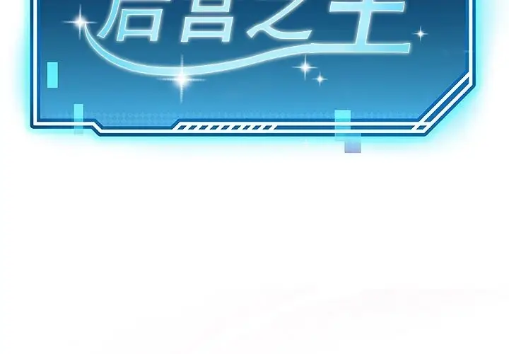 漫画《后宫之王》第10话第2张图