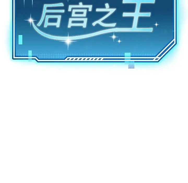 漫画《后宫之王》第11话第12张图