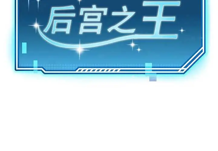 漫画《后宫之王》第21话第2张图