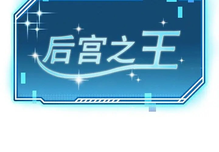 漫画《后宫之王》第34话第2张图