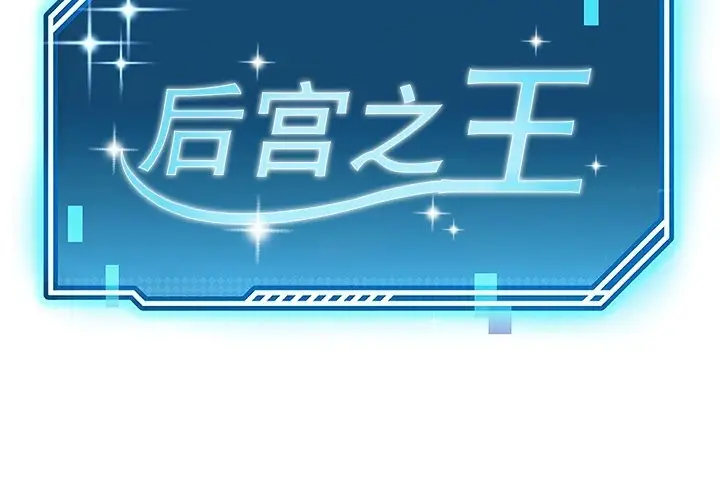 漫画《后宫之王》第42话第2张图