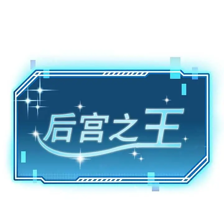 漫画《后宫之王》第55话第13张图