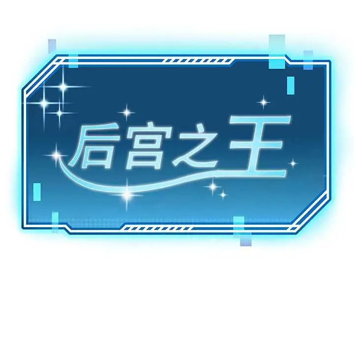 漫画《后宫之王》第57话第24张图