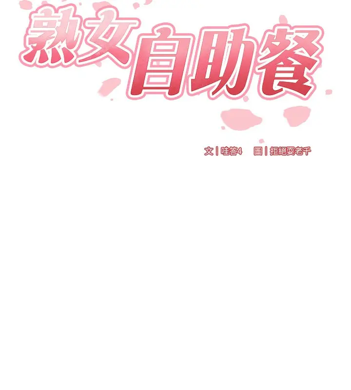 漫画《熟女自助餐》第4话第13张图