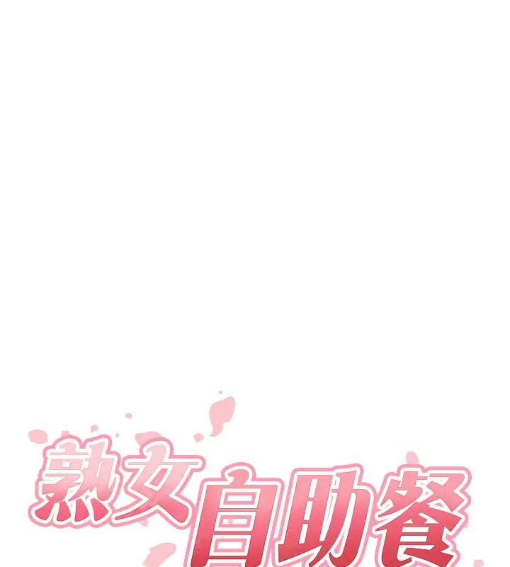 漫画《熟女自助餐》第5话第10张图