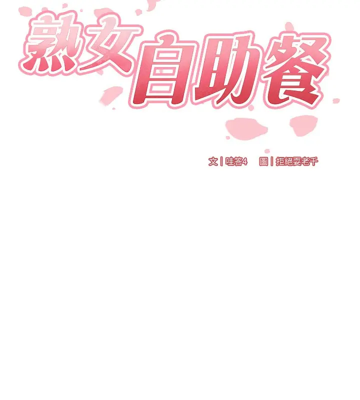 漫画《熟女自助餐》第6话第11张图