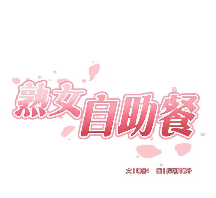 漫画《熟女自助餐》第8话第25张图