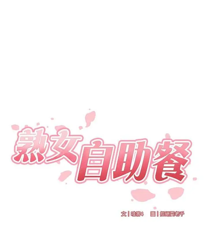 漫画《熟女自助餐》第10话第14张图