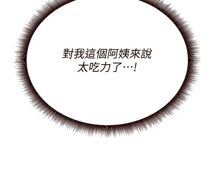 漫画《熟女自助餐》第14话第122张图