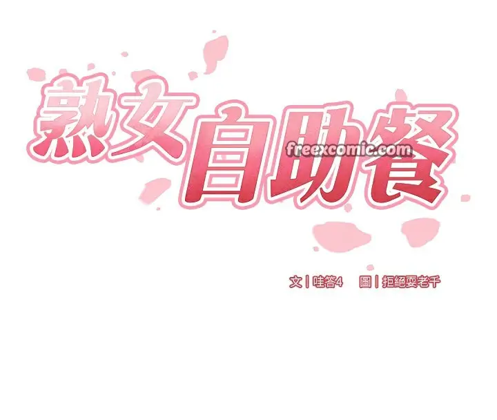 漫画《熟女自助餐》第15话第48张图