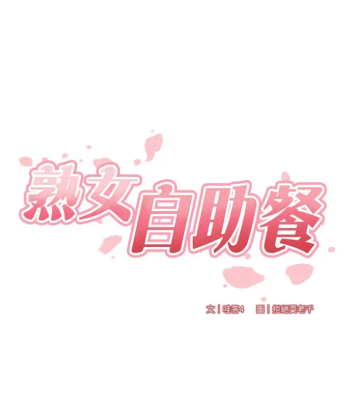 漫画《熟女自助餐》第16话第14张图