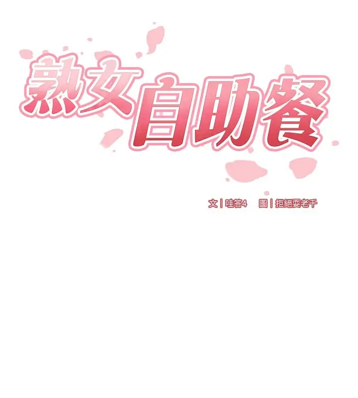 漫画《熟女自助餐》第18话第10张图