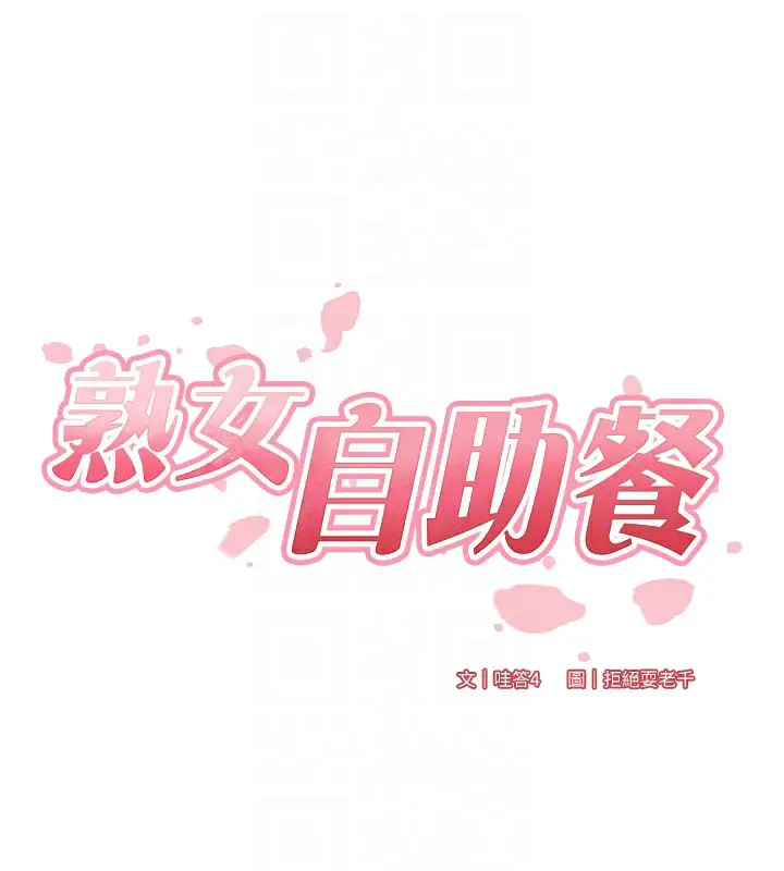 漫画《熟女自助餐》第19话第36张图