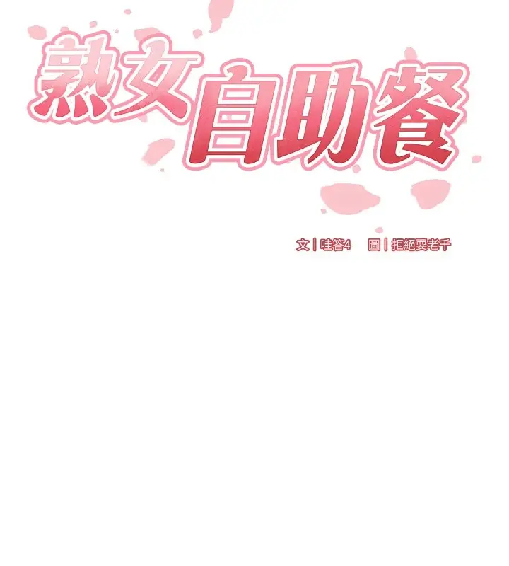 漫画《熟女自助餐》第23话第39张图