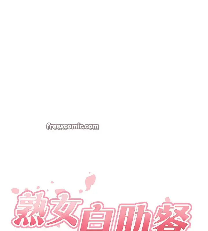 漫画《熟女自助餐》第24话第16张图