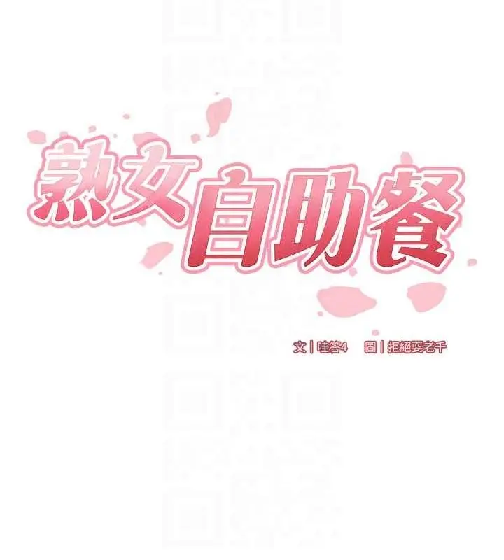 漫画《熟女自助餐》第26话第18张图