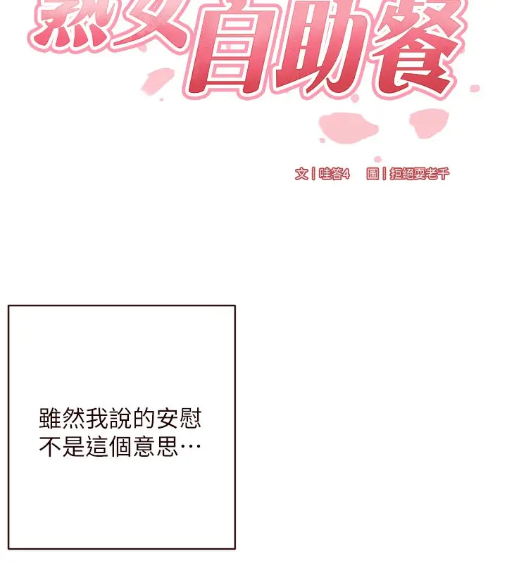 漫画《熟女自助餐》第27话第17张图