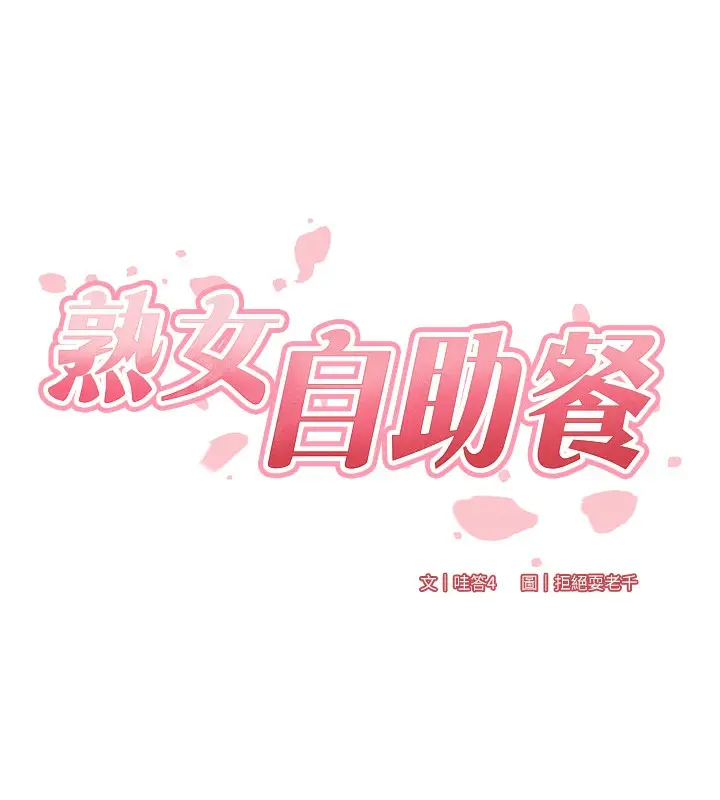 漫画《熟女自助餐》第29话第6张图
