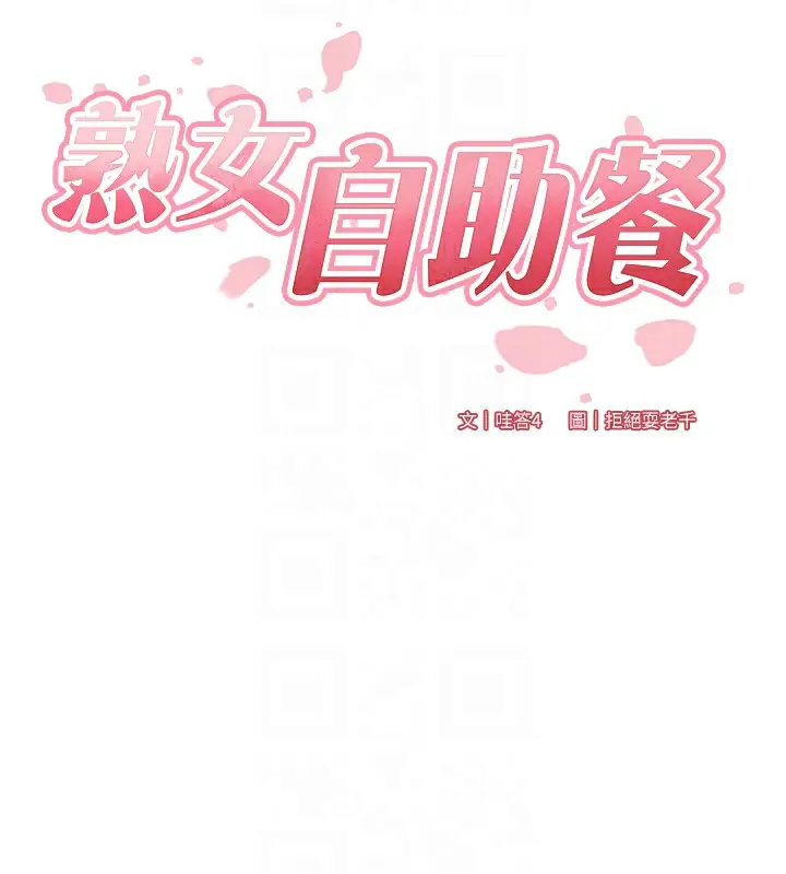 漫画《熟女自助餐》第36话第36张图