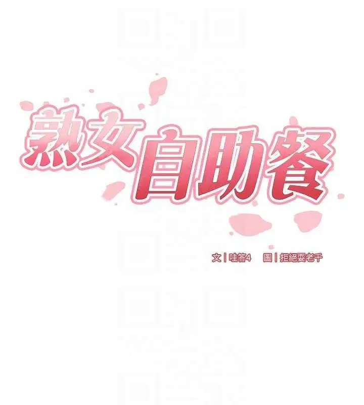 漫画《熟女自助餐》第37话第19张图