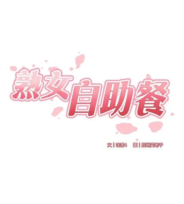 漫画《熟女自助餐》第40话第27张图