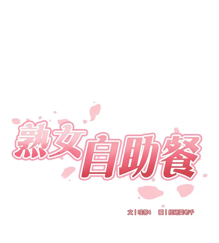 漫画《熟女自助餐》第41话第17张图