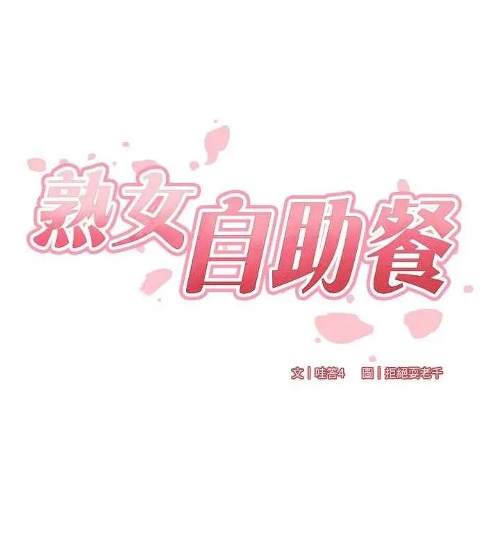 漫画《熟女自助餐》第55话第35张图