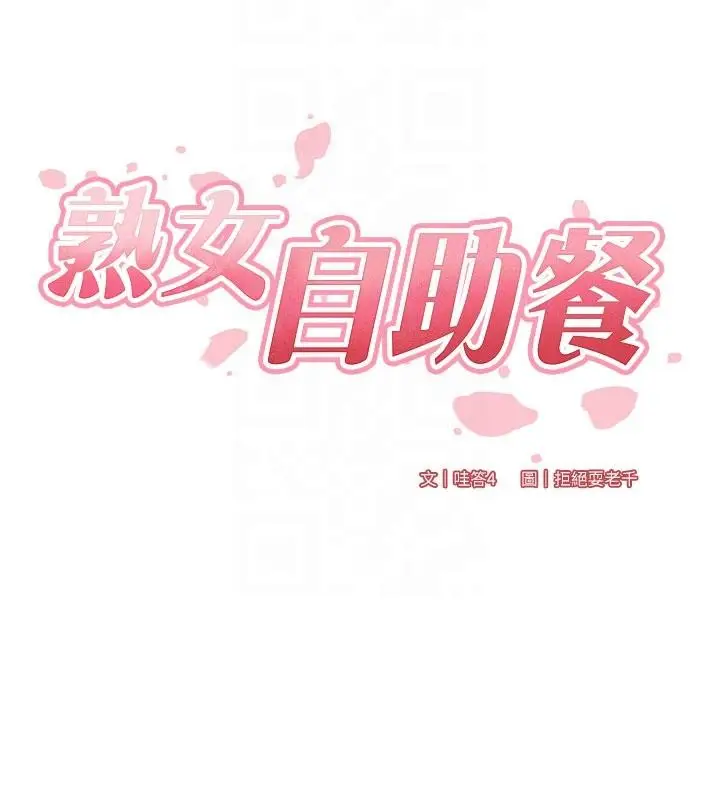 漫画《熟女自助餐》第65话第23张图