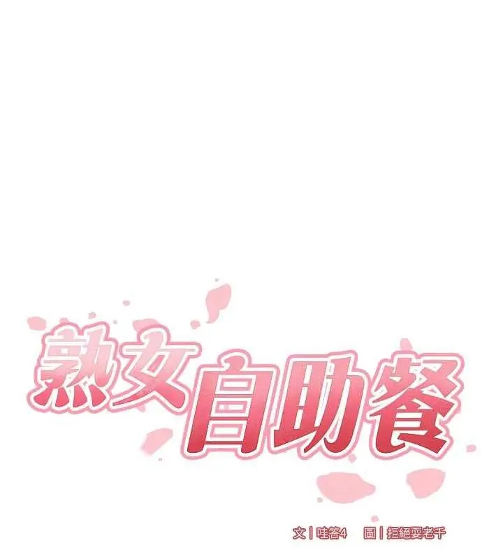 漫画《熟女自助餐》第66话第58张图