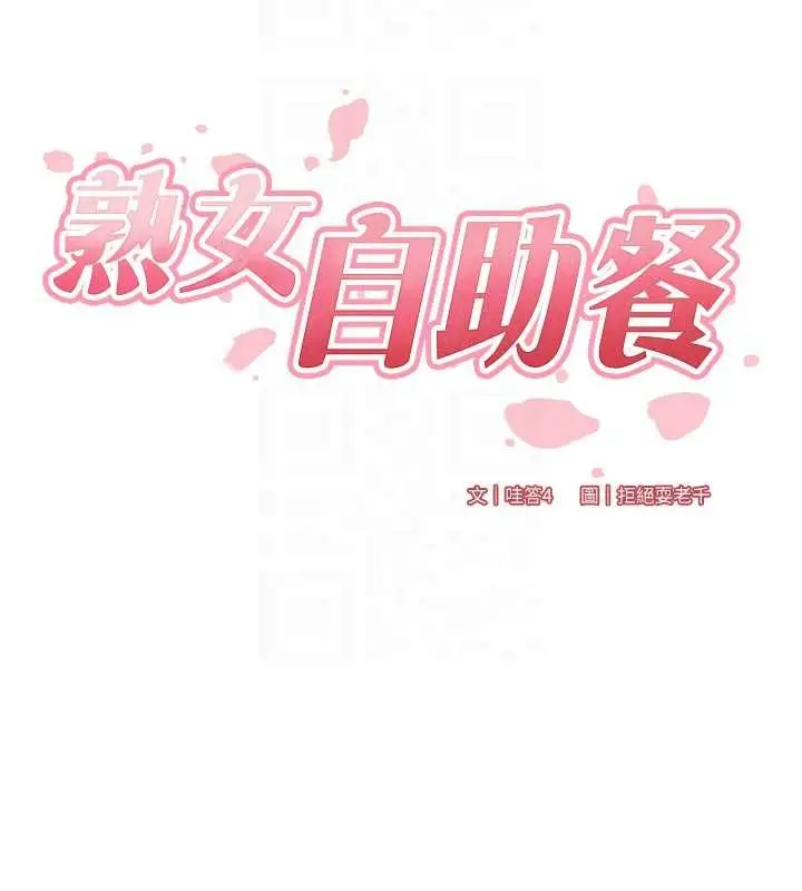 漫画《熟女自助餐》第68话第34张图