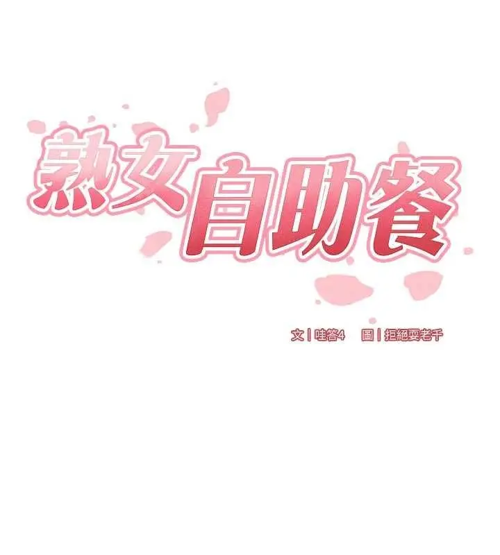 漫画《熟女自助餐》第70话第26张图