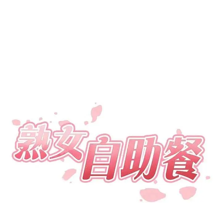 漫画《熟女自助餐》第71话第12张图