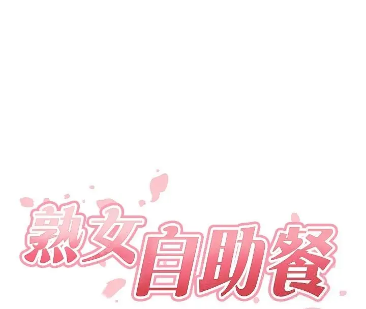 漫画《熟女自助餐》第72话第29张图