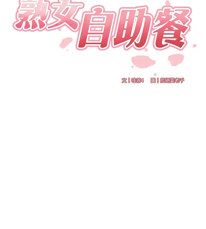 漫画《熟女自助餐》第74话第29张图