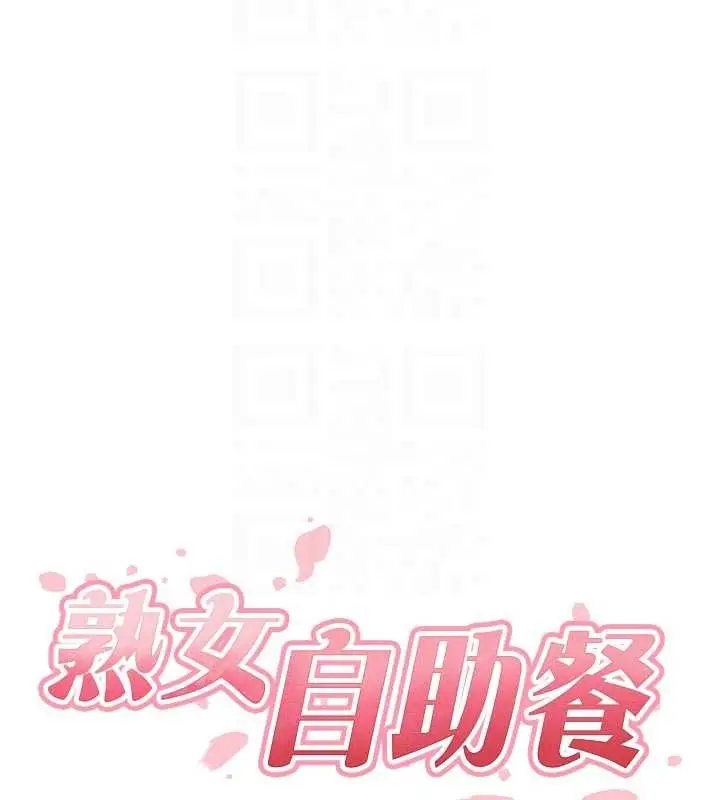 漫画《熟女自助餐》第75话第37张图