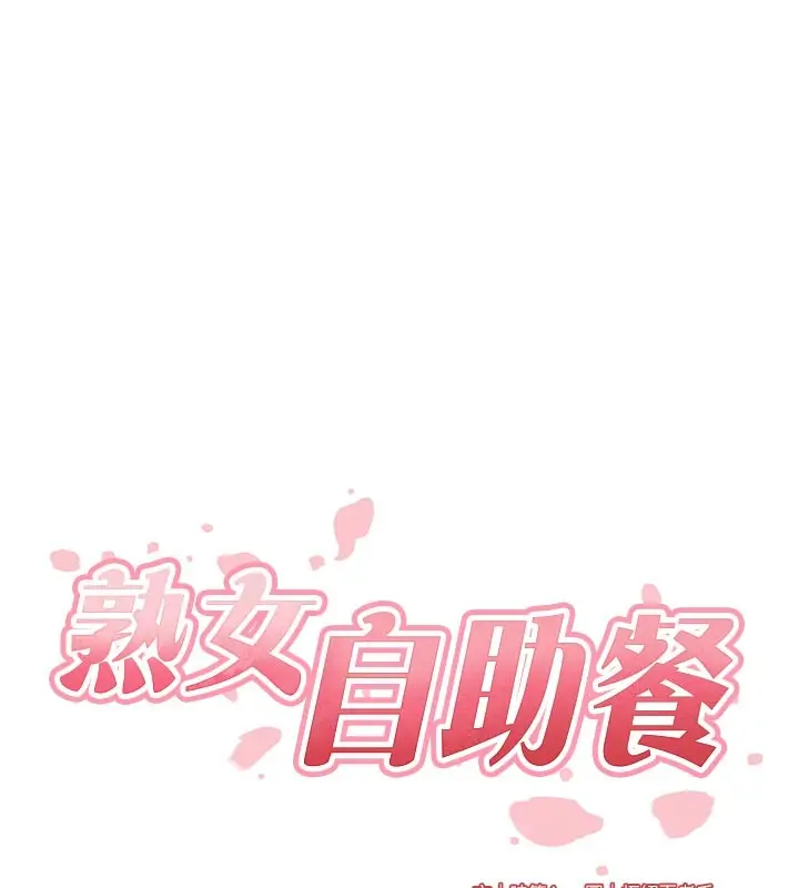 漫画《熟女自助餐》第76话第29张图