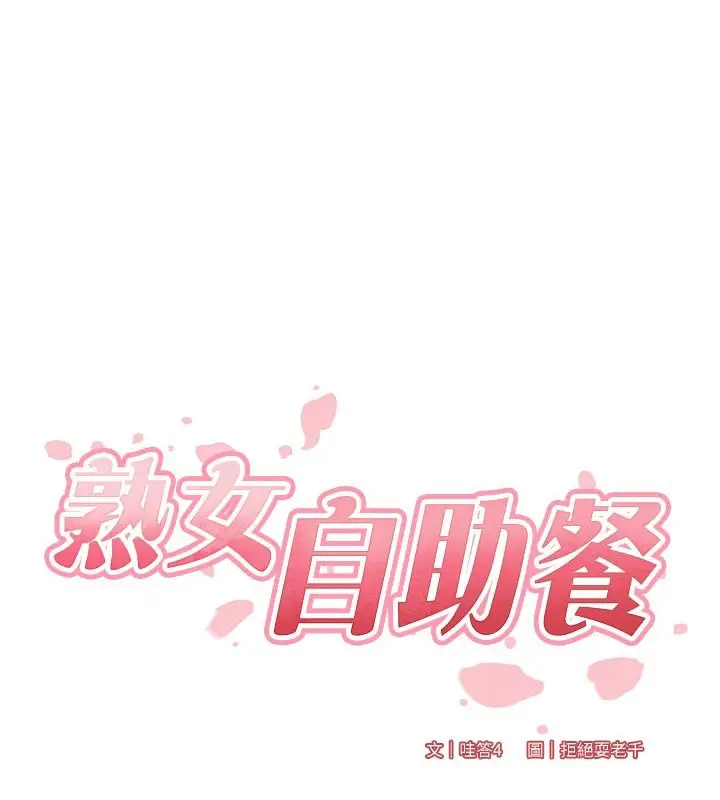 漫画《熟女自助餐》第77话第18张图