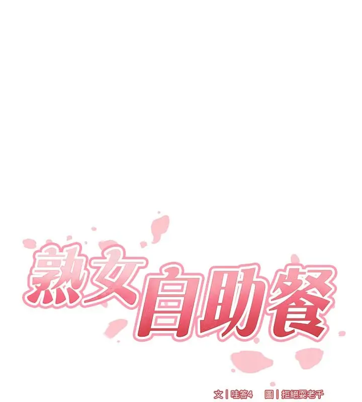 漫画《熟女自助餐》第78话第6张图