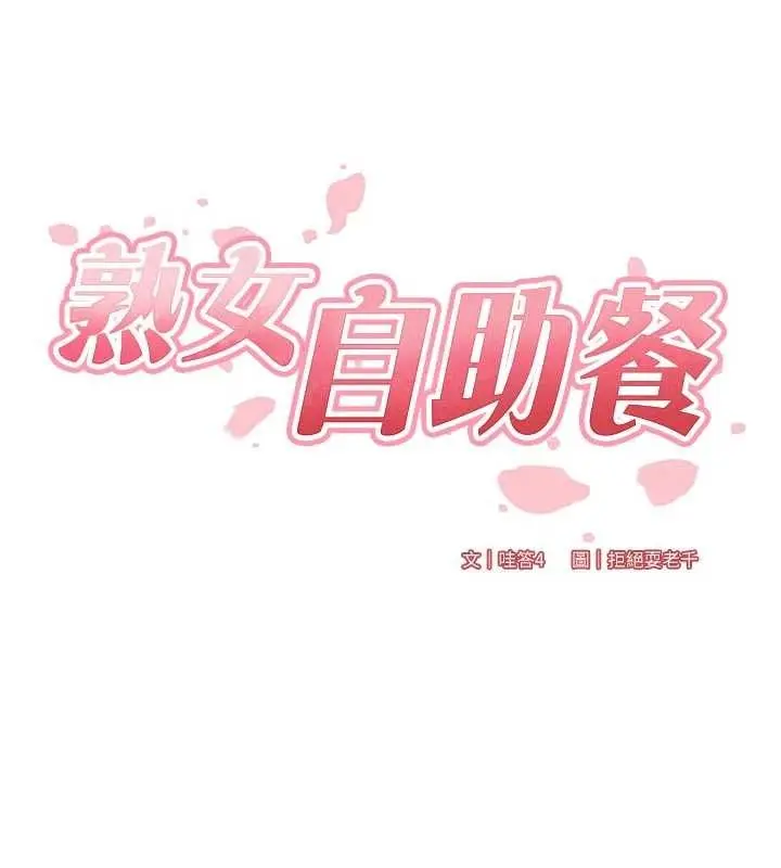 漫画《熟女自助餐》第80话第28张图