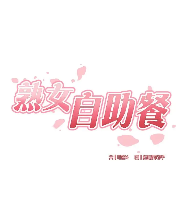 漫画《熟女自助餐》第81话第31张图