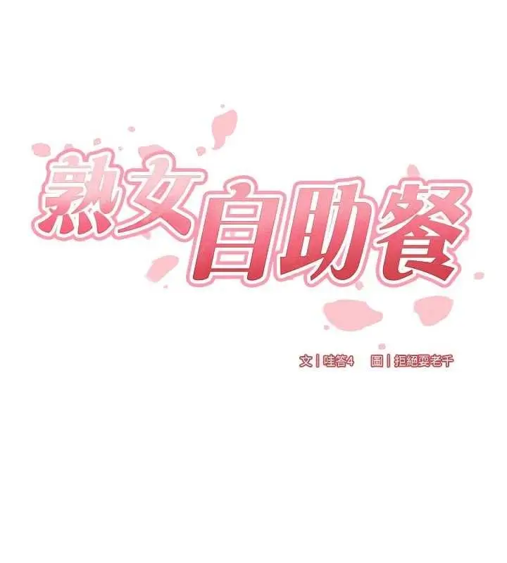 漫画《熟女自助餐》第82话第17张图