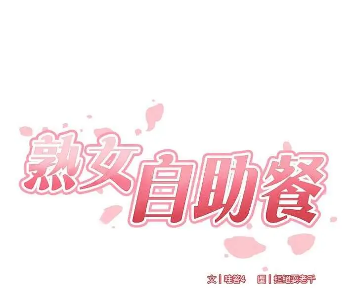 漫画《熟女自助餐》第87话第27张图