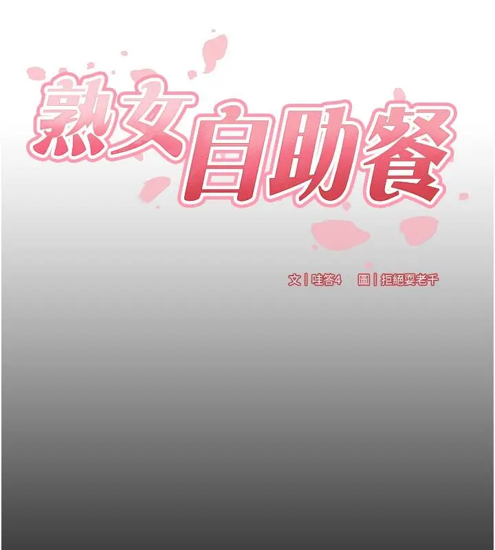 漫画《熟女自助餐》第88话第10张图