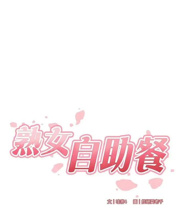 漫画《熟女自助餐》第89话第27张图