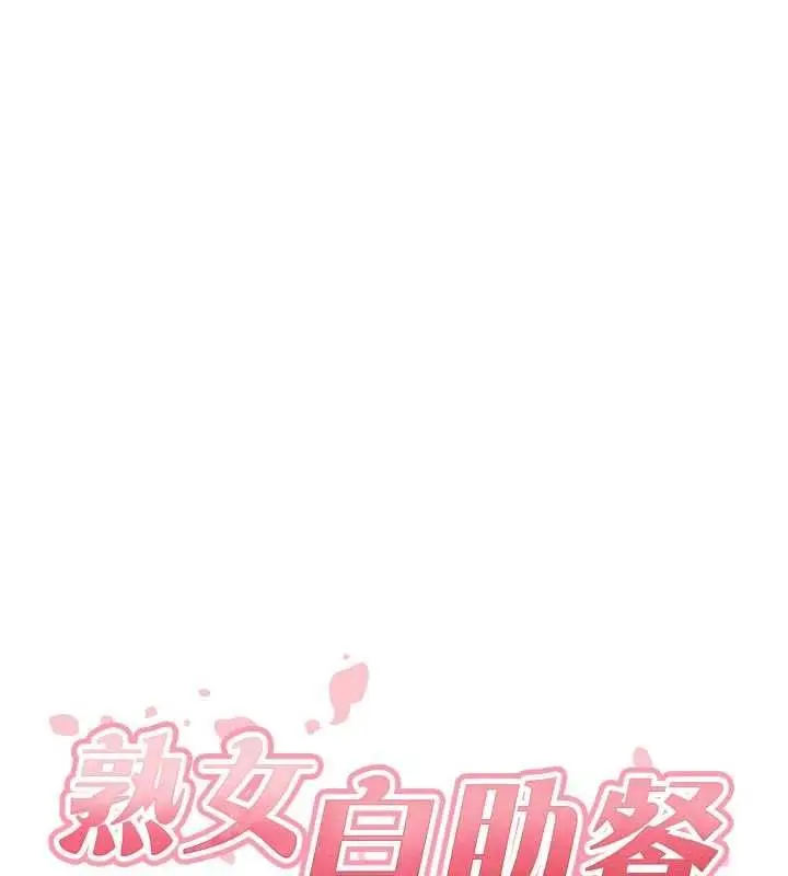漫画《熟女自助餐》最终话第9张图