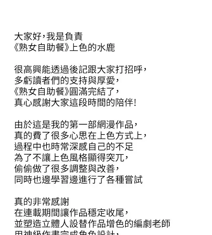漫画《熟女自助餐》后记第101张图