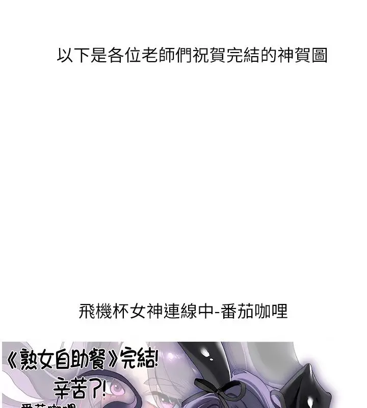 漫画《熟女自助餐》后记第105张图