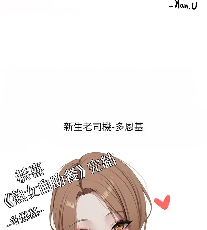 漫画《熟女自助餐》后记第109张图